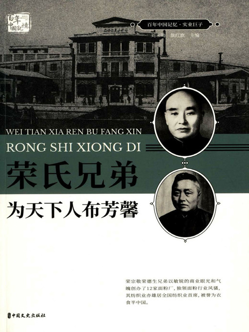 Title details for 荣氏兄弟 by 刘未鸣 - Available